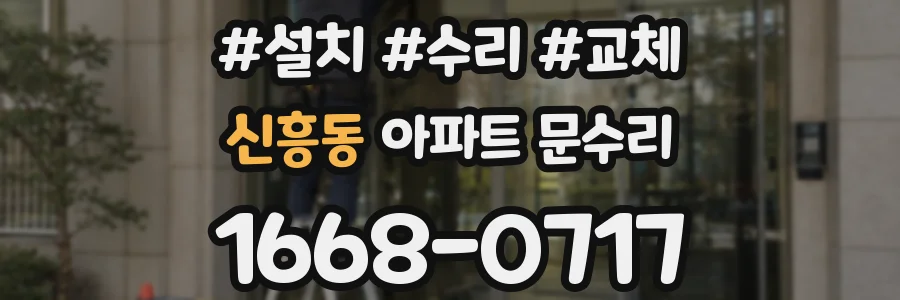 신흥동 아파트 문수리