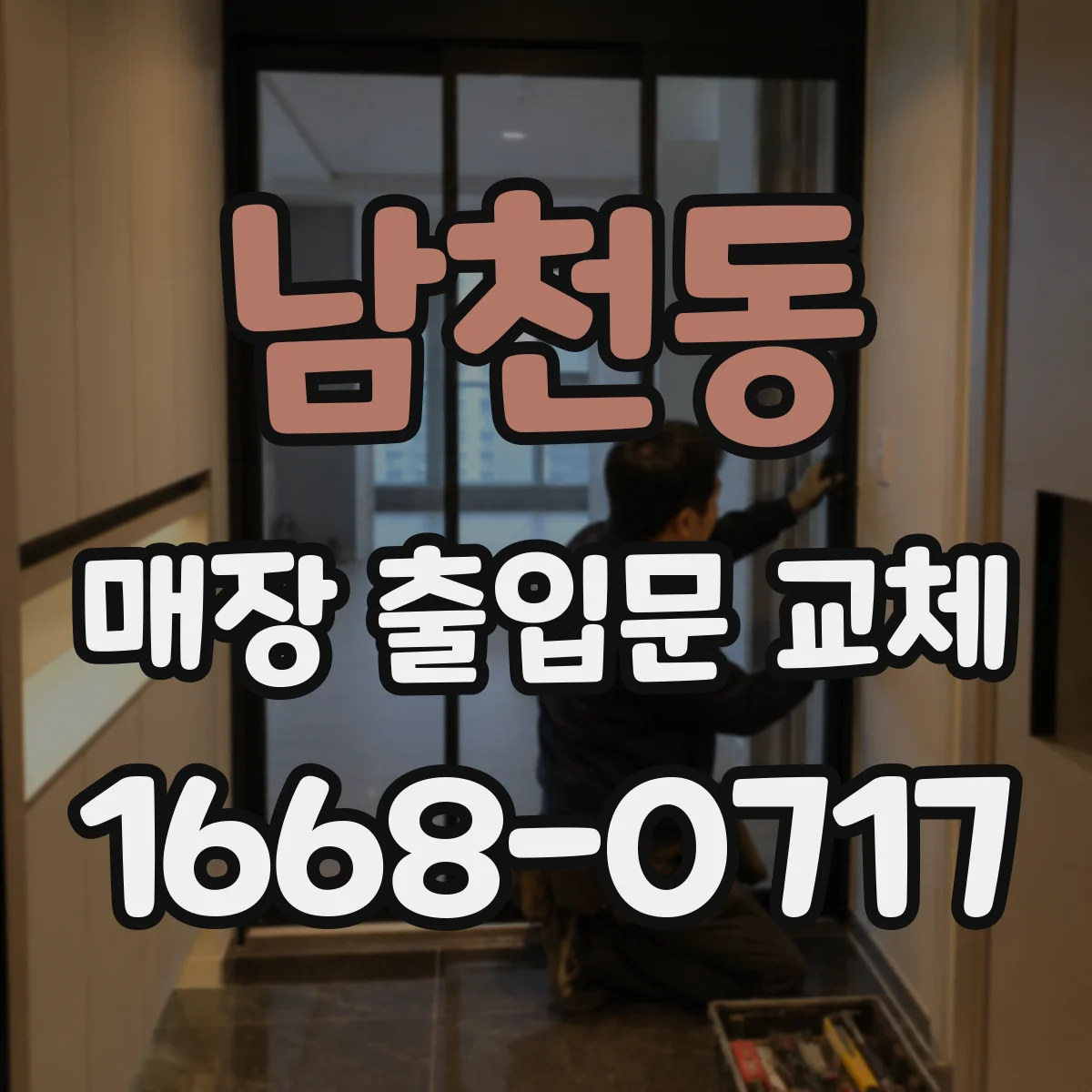 남천동 매장 출입문 교체