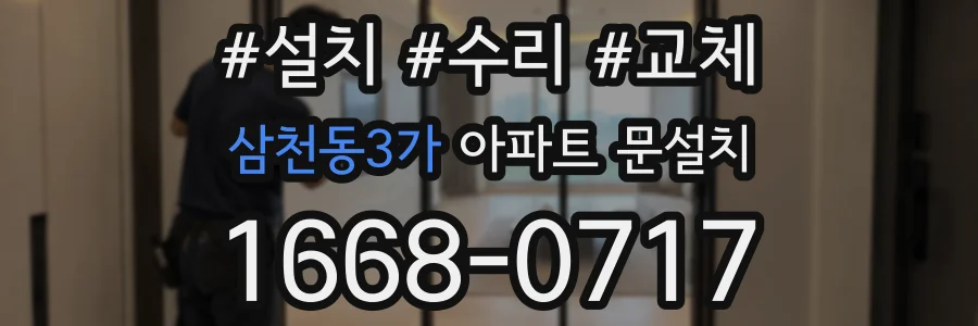 삼천동3가 아파트 문설치
