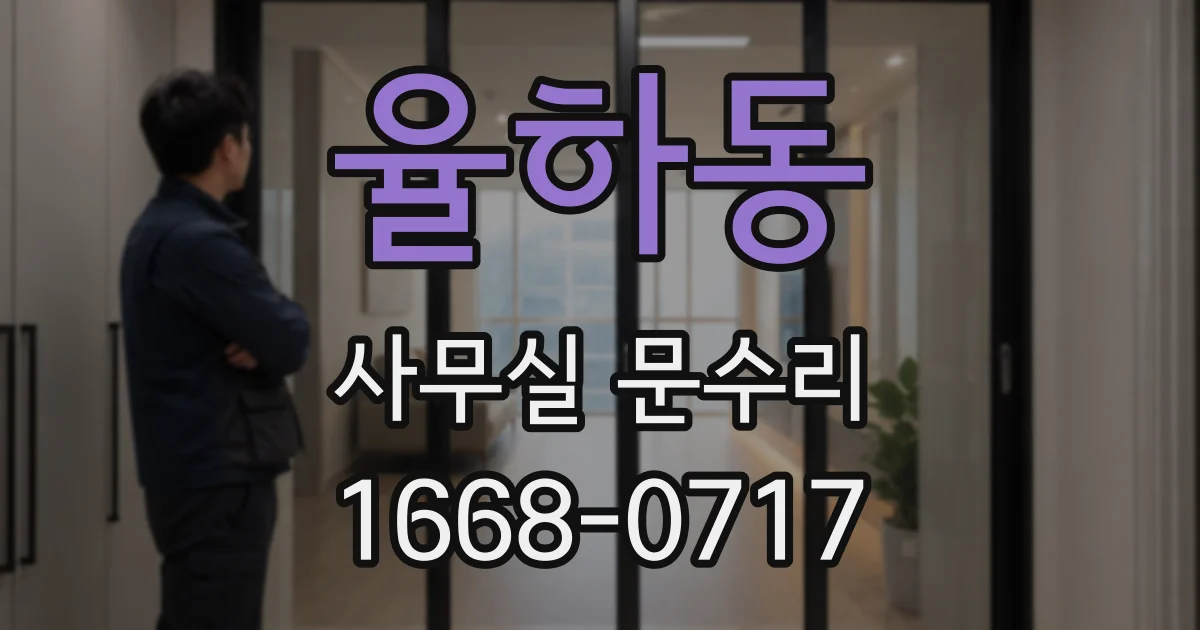 율하동 사무실 문수리