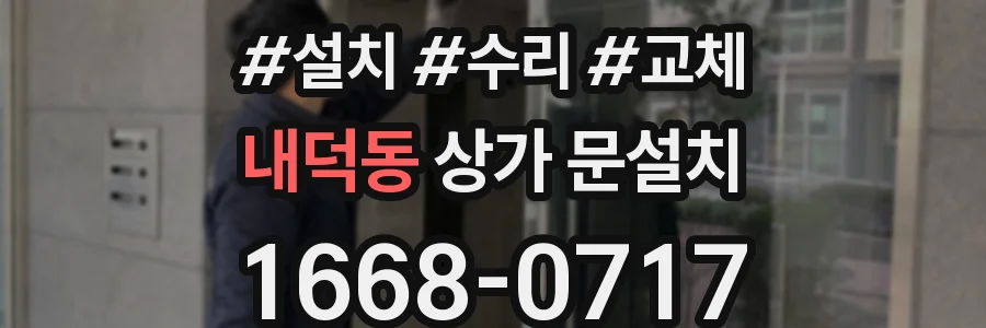 내덕동 상가 문설치