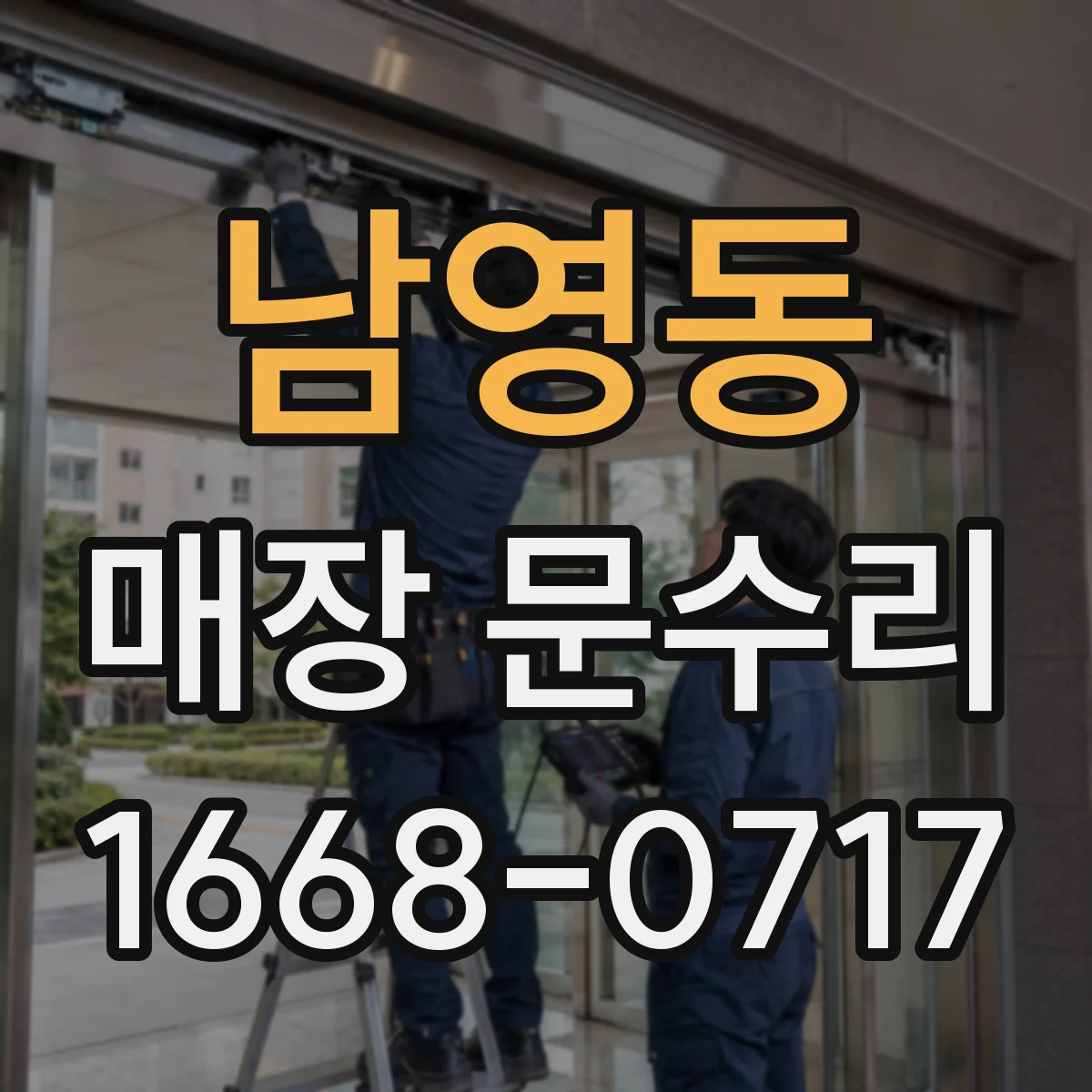 남영동 매장 문수리