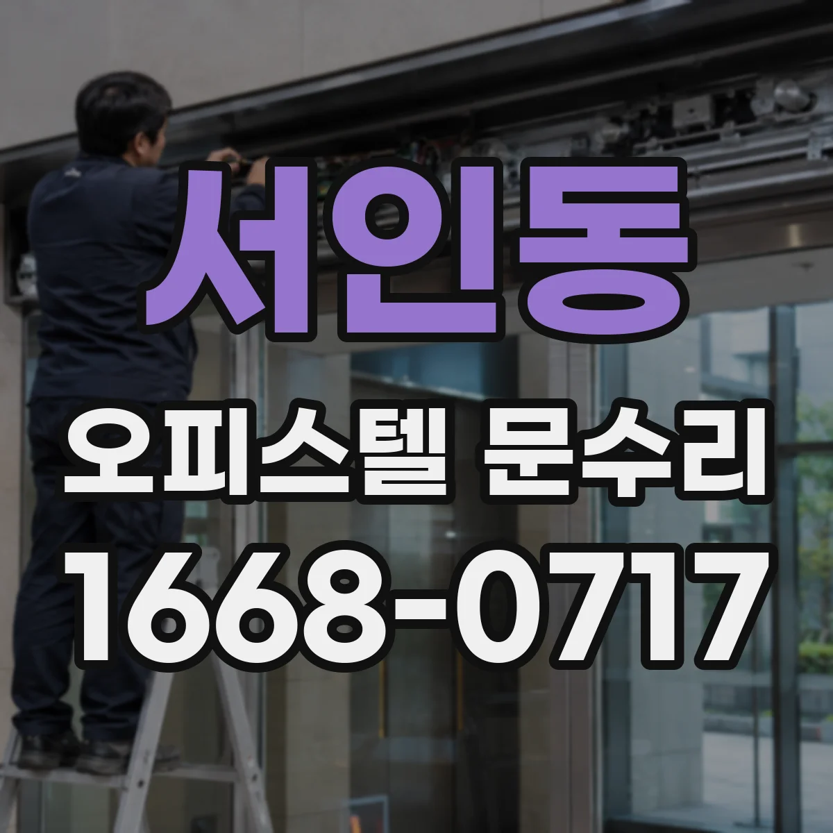 서인동 오피스텔 문수리