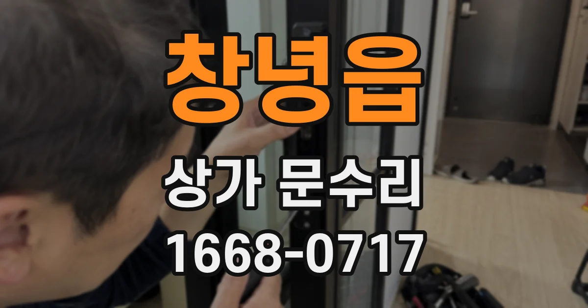 창녕읍 상가 문수리