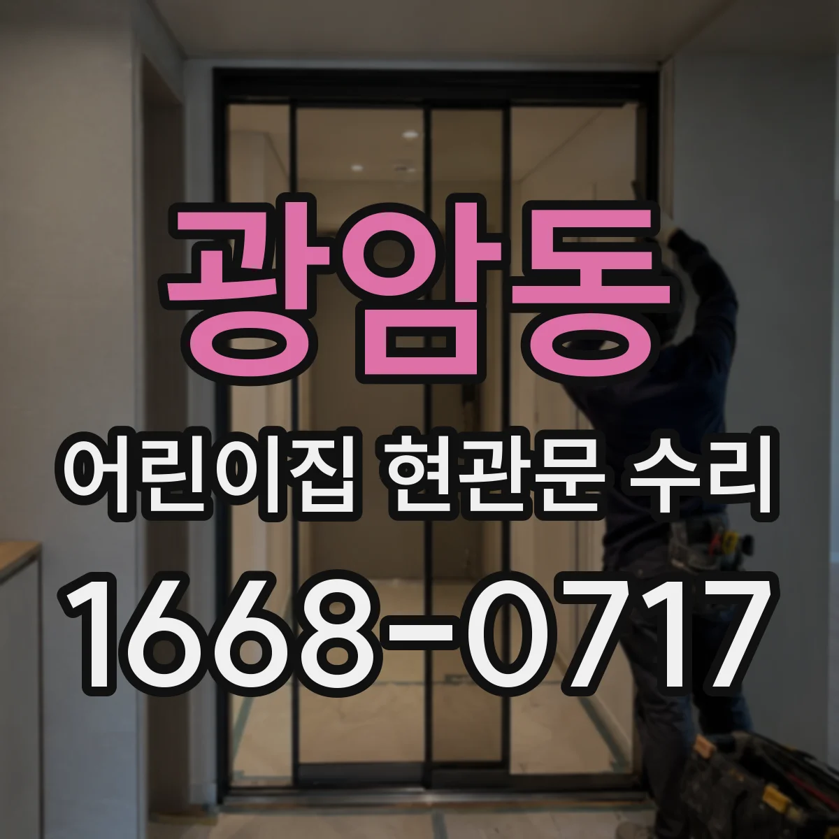 광암동 어린이집 현관문 수리