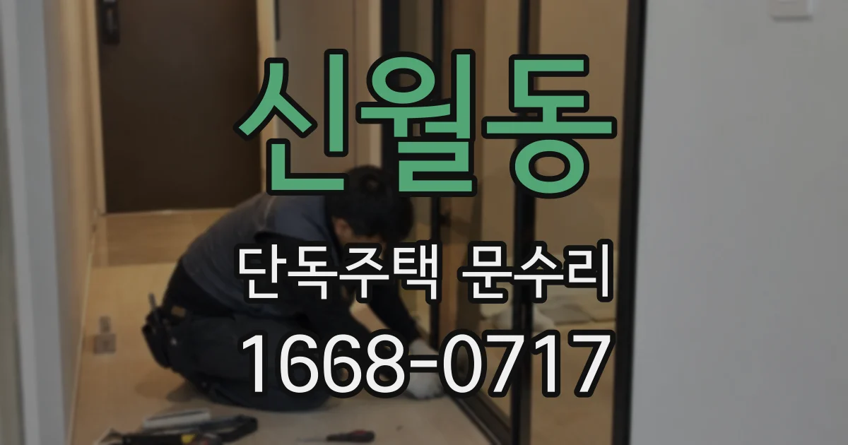 신월동 단독주택 문수리