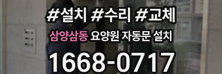 삼양삼동 요양원 자동문 설치