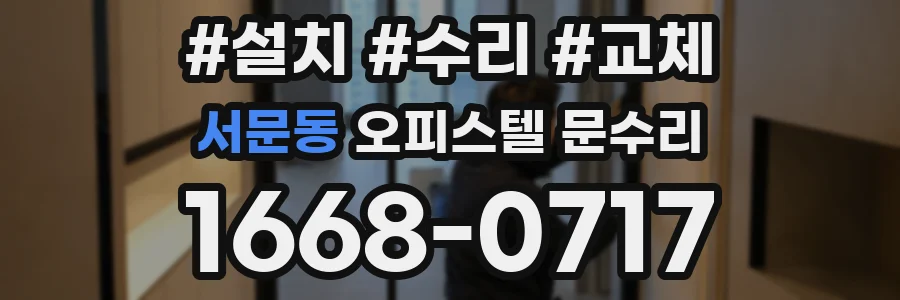 서문동 오피스텔 문수리