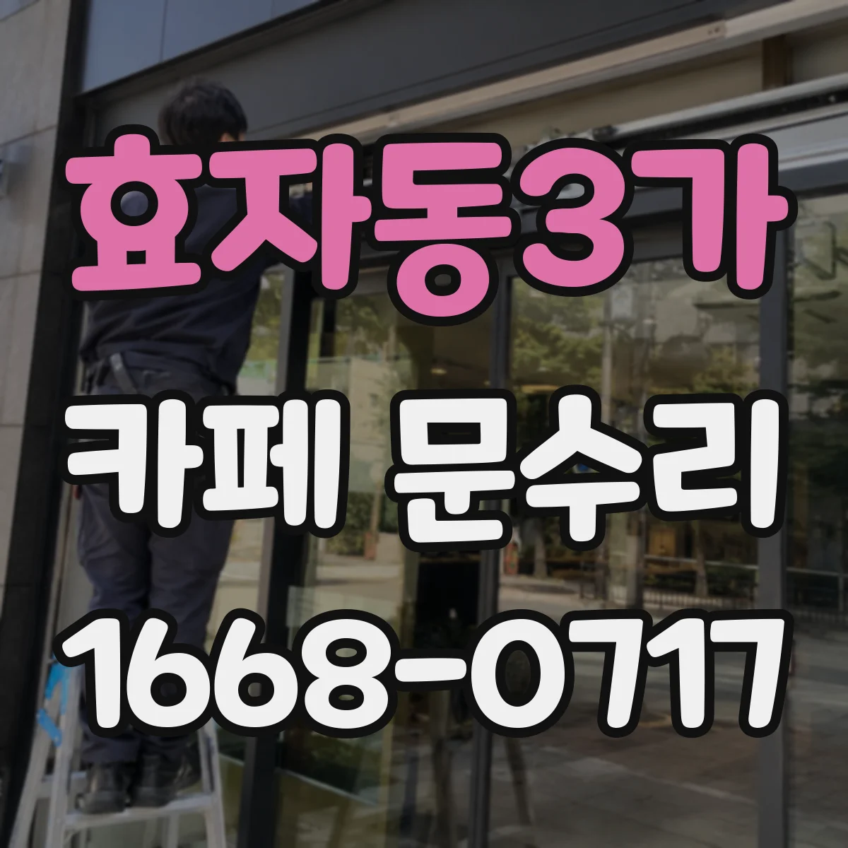 효자동3가 카페 문수리