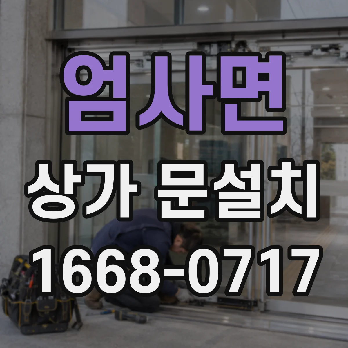 엄사면 상가 문설치