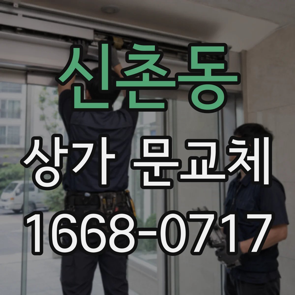 신촌동 상가 문교체