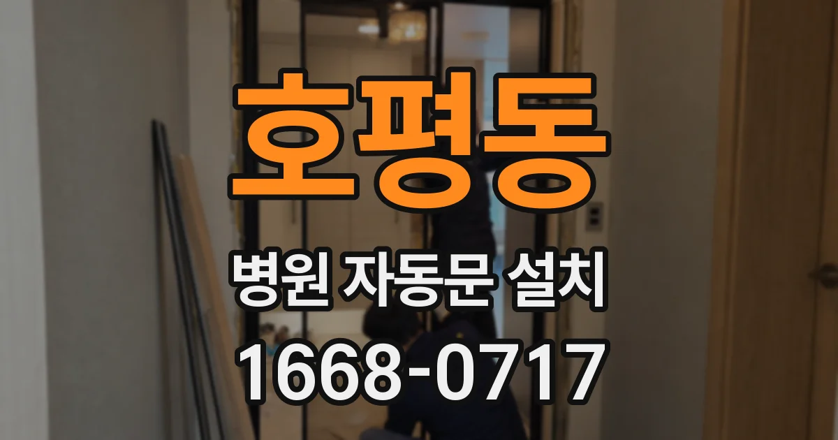 호평동 병원 자동문 설치