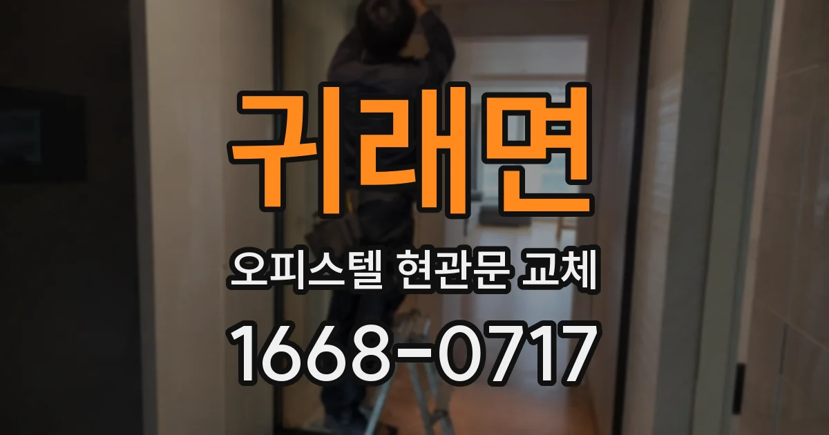 귀래면 오피스텔 현관문 교체