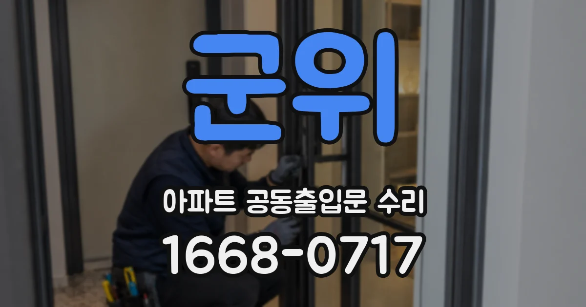 군위 아파트 공동출입문 수리