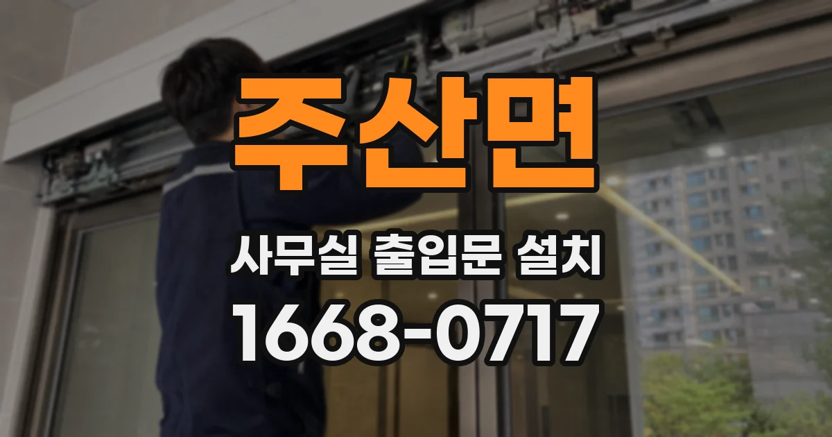 주산면 사무실 출입문 설치