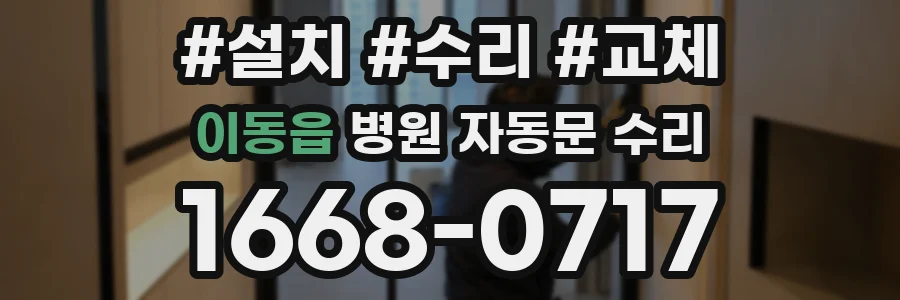 이동읍 병원 자동문 수리