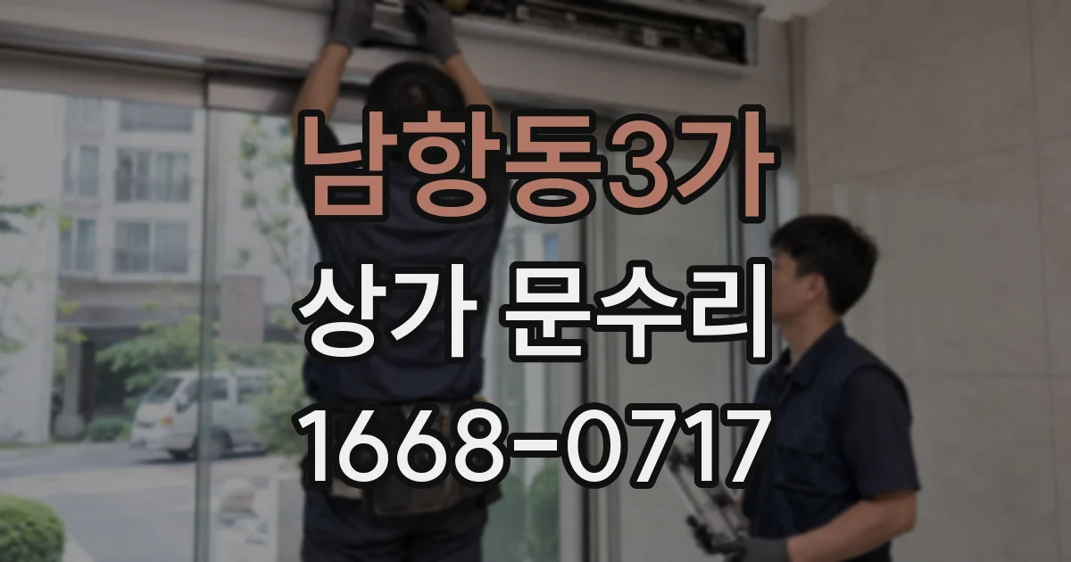 남항동3가 상가 문수리