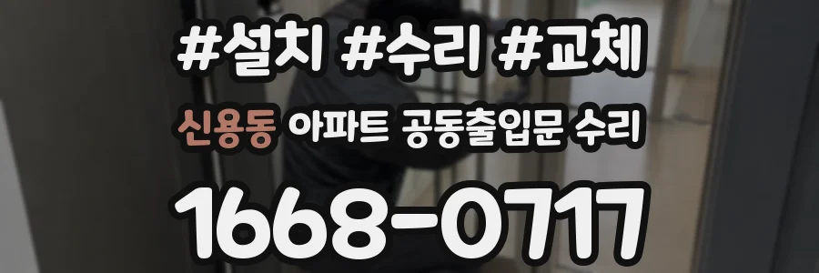 신용동 아파트 공동출입문 수리