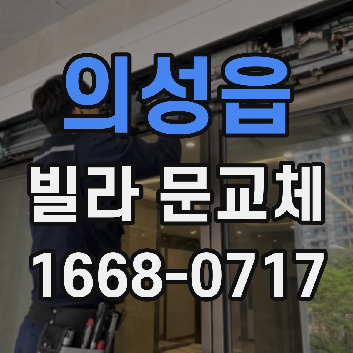 의성읍 빌라 문교체