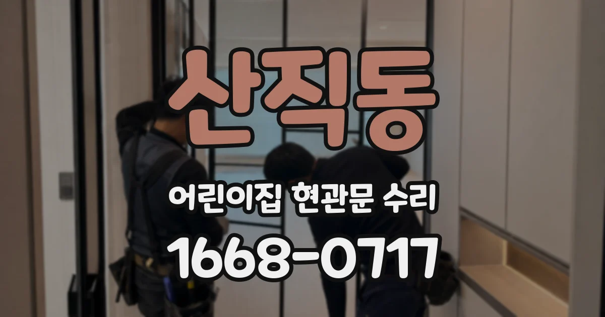 산직동 어린이집 현관문 수리