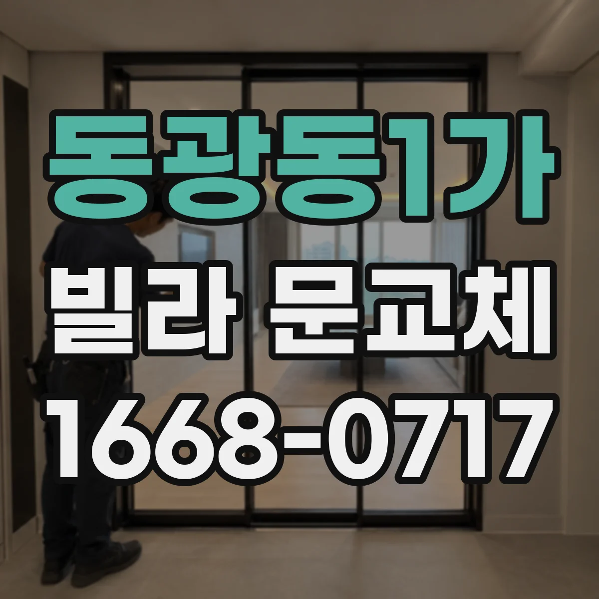 동광동1가 빌라 문교체