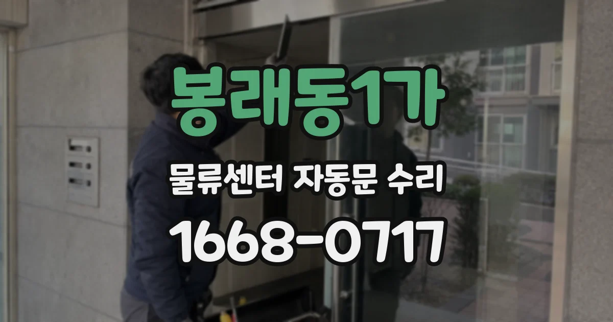 봉래동1가 물류센터 자동문 수리