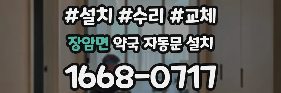 장암면 약국 자동문 설치
