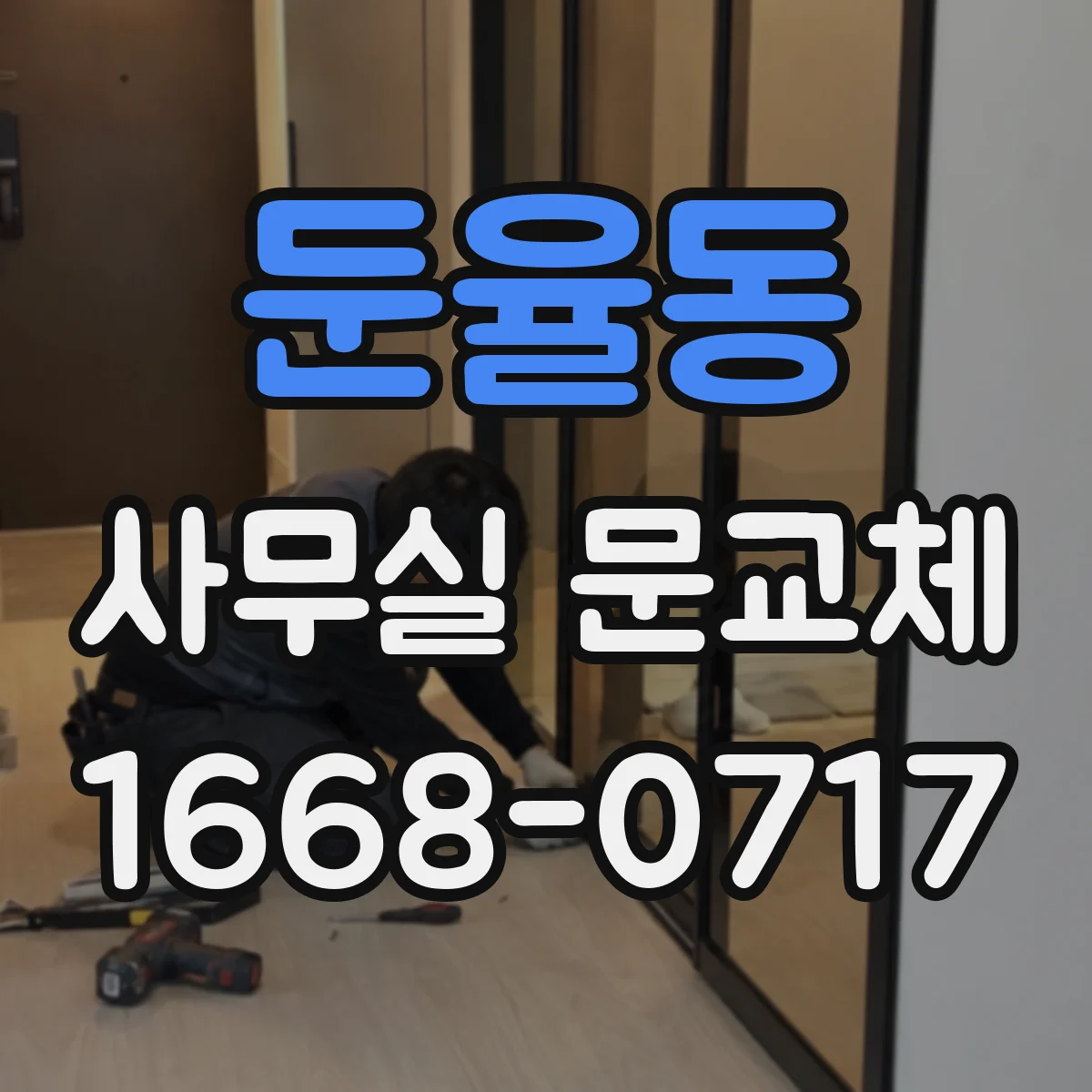 둔율동 사무실 문교체