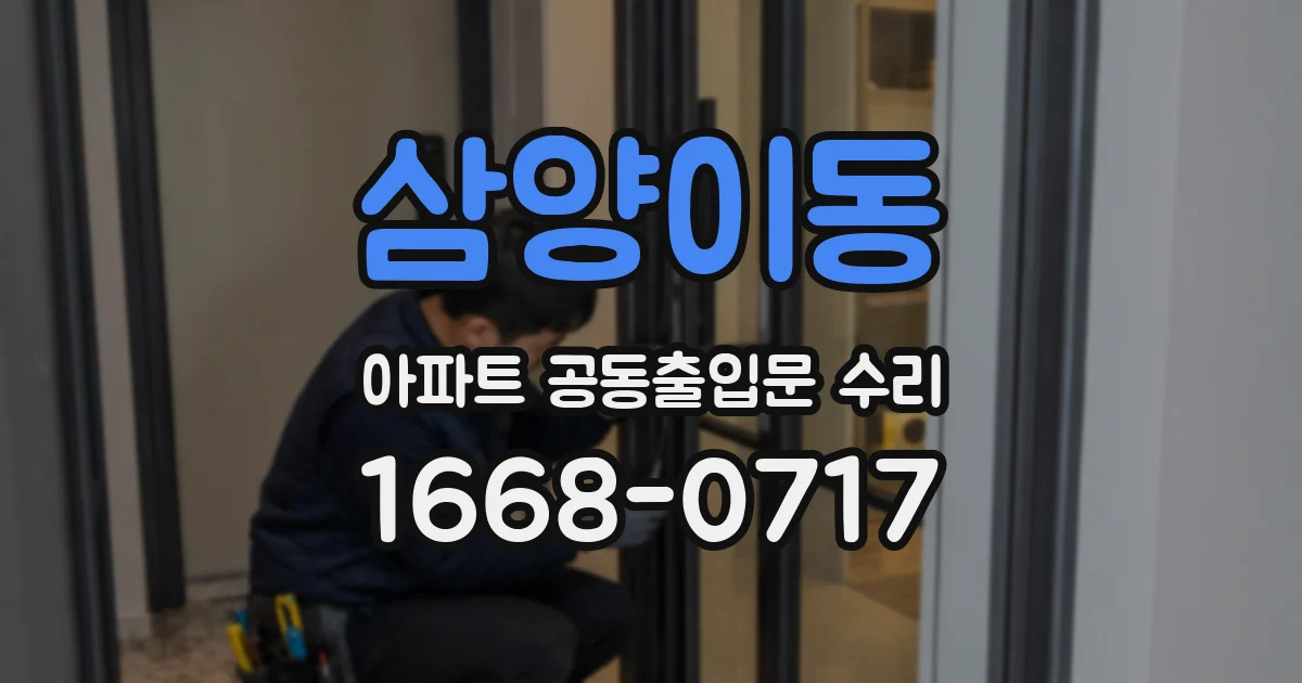 삼양이동 아파트 공동출입문 수리