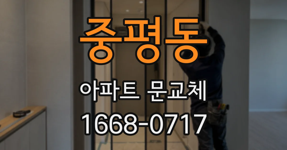 중평동 아파트 문교체