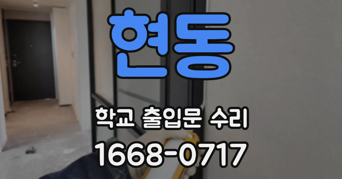 현동 학교 출입문 수리
