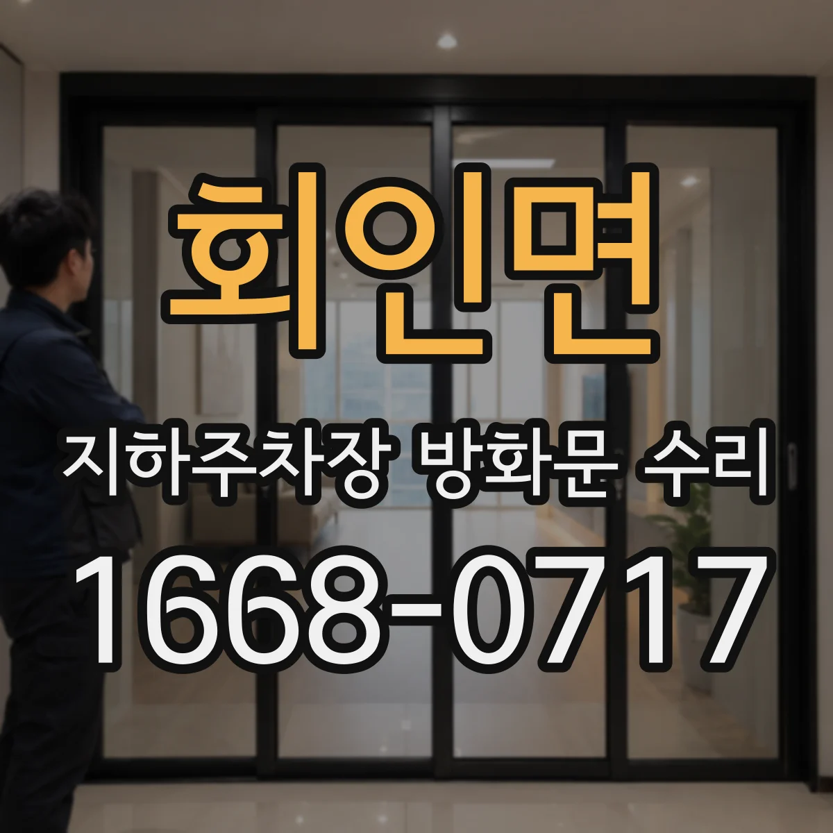 회인면 지하주차장 방화문 수리