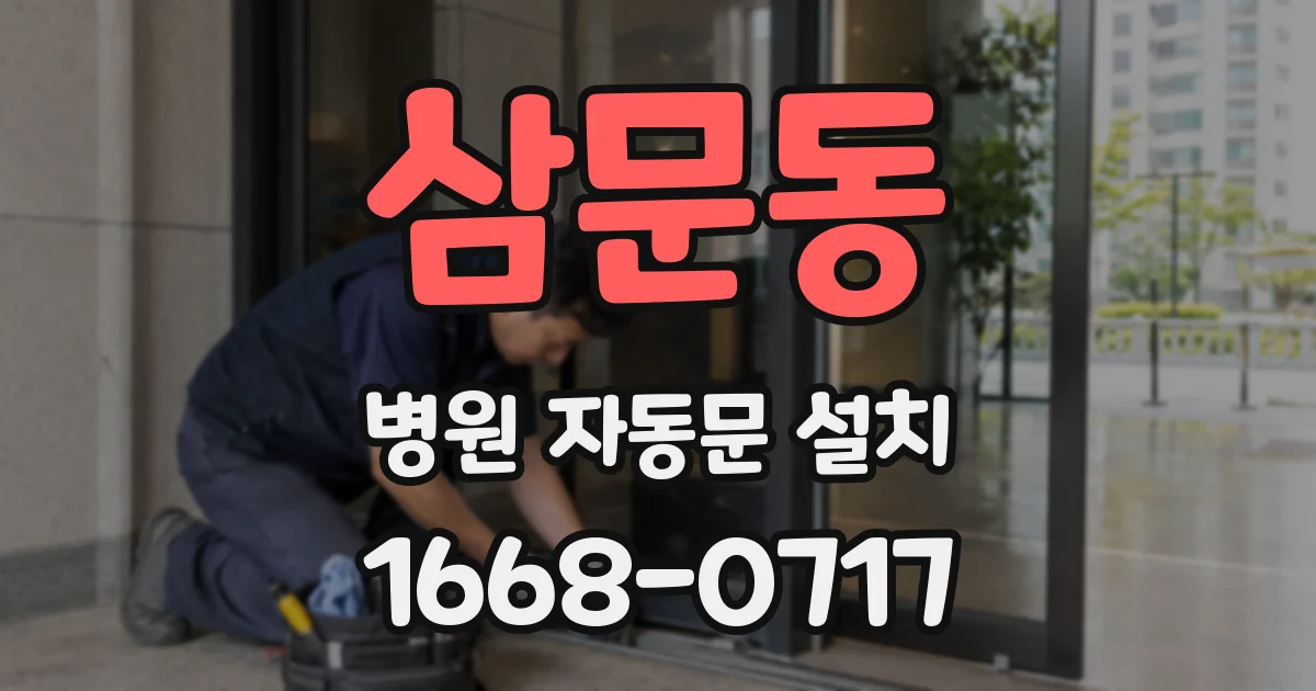 삼문동 병원 자동문 설치