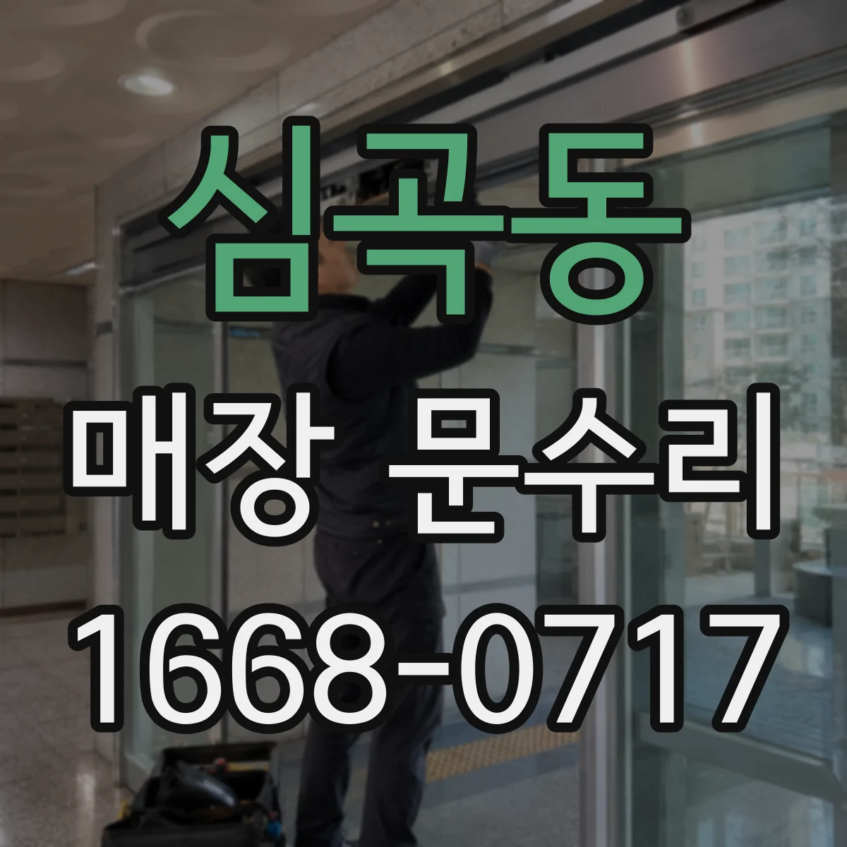 심곡동 매장 문수리