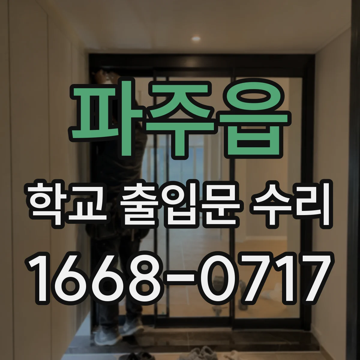 파주읍 학교 출입문 수리
