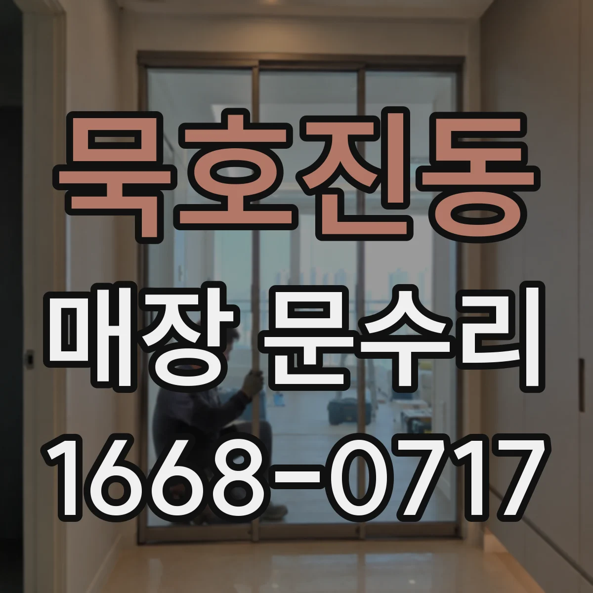묵호진동 매장 문수리
