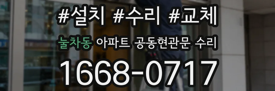 눌차동 아파트 공동현관문 수리