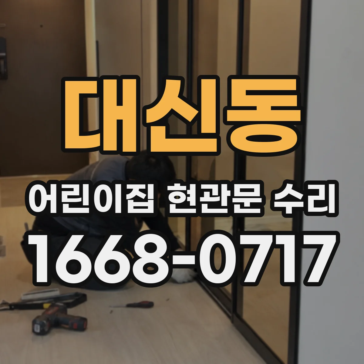 대신동 어린이집 현관문 수리