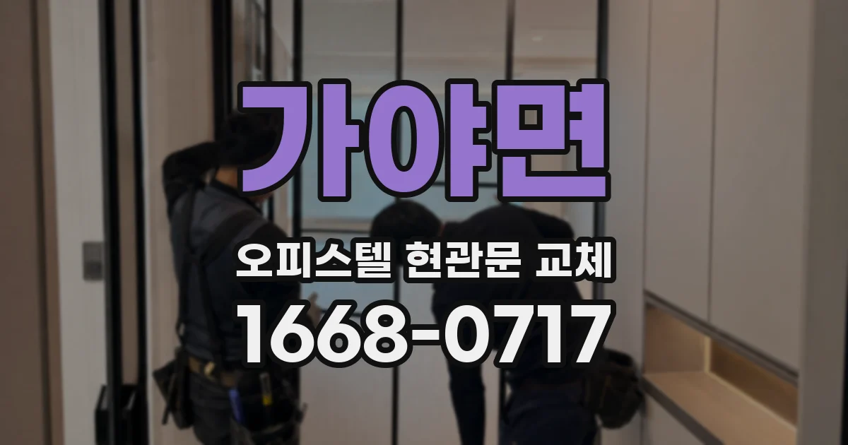 가야면 오피스텔 현관문 교체
