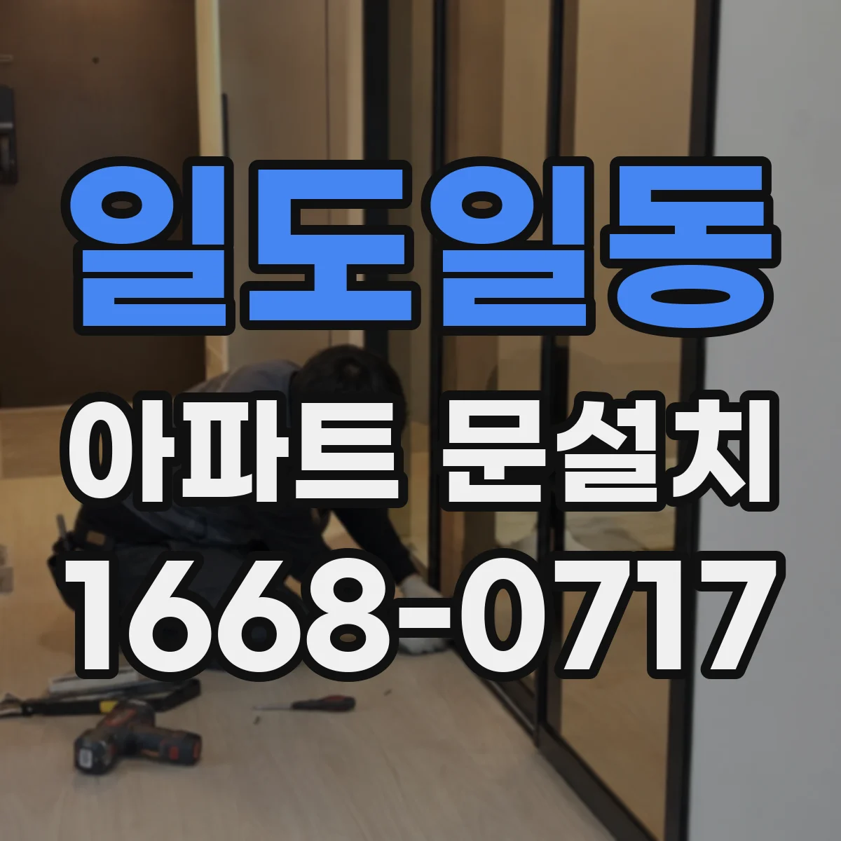 일도일동 아파트 문설치