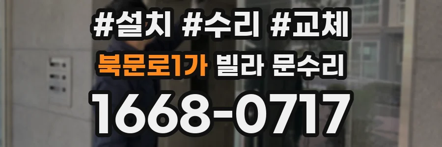 북문로1가 빌라 문수리
