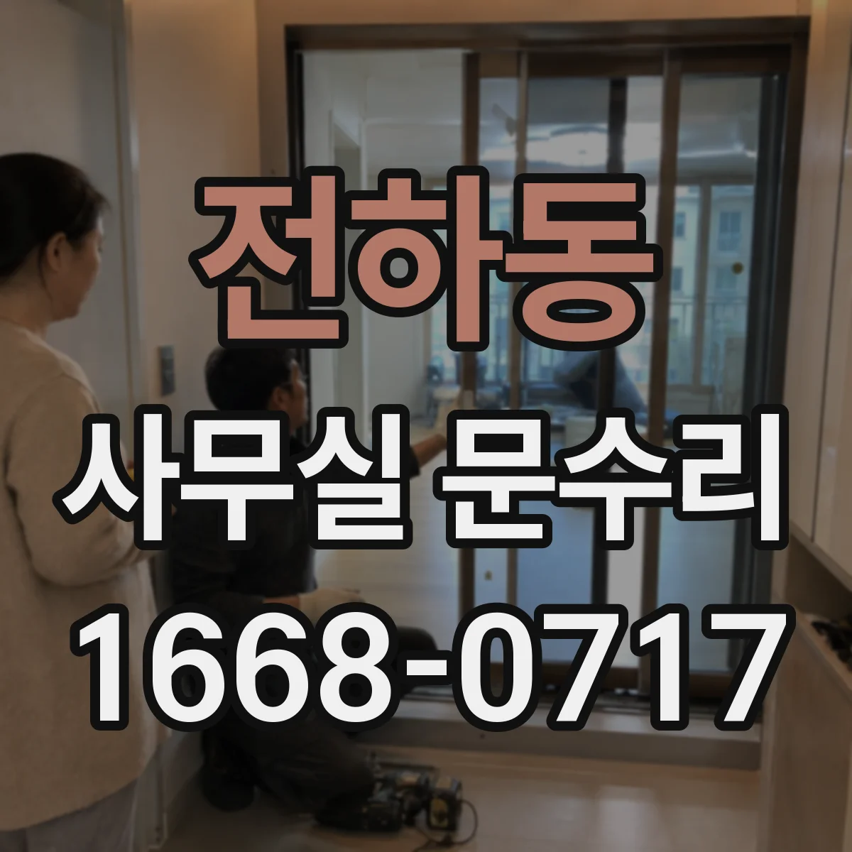 전하동 사무실 문수리