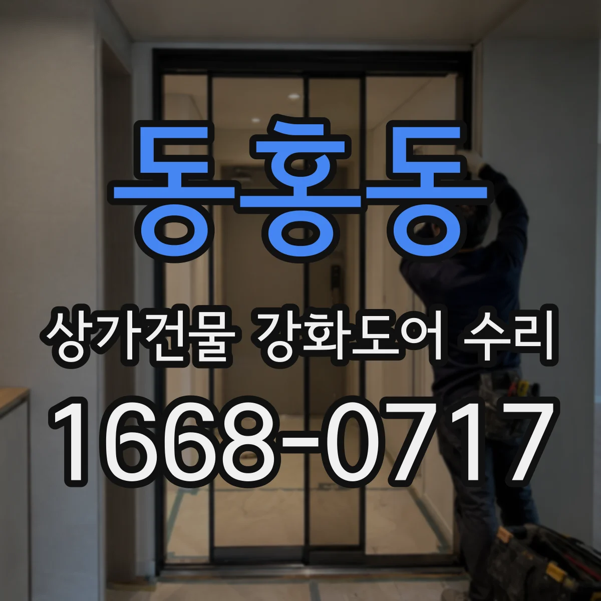 동홍동 상가건물 강화도어 수리
