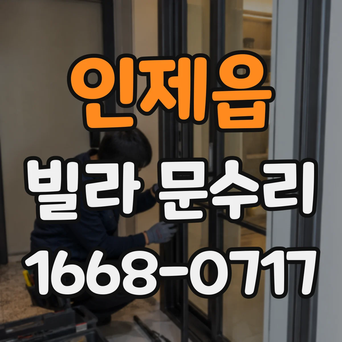 인제읍 빌라 문수리
