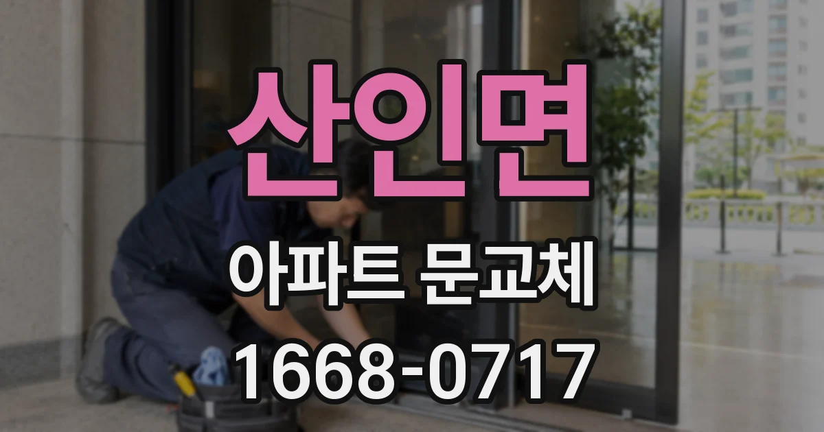 산인면 아파트 문교체