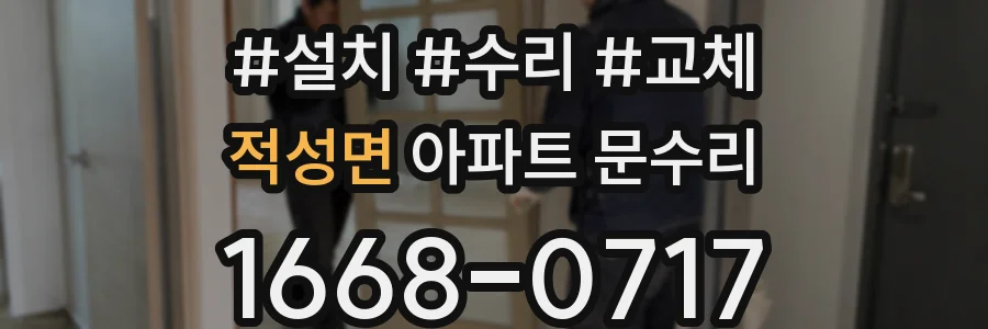적성면 아파트 문수리