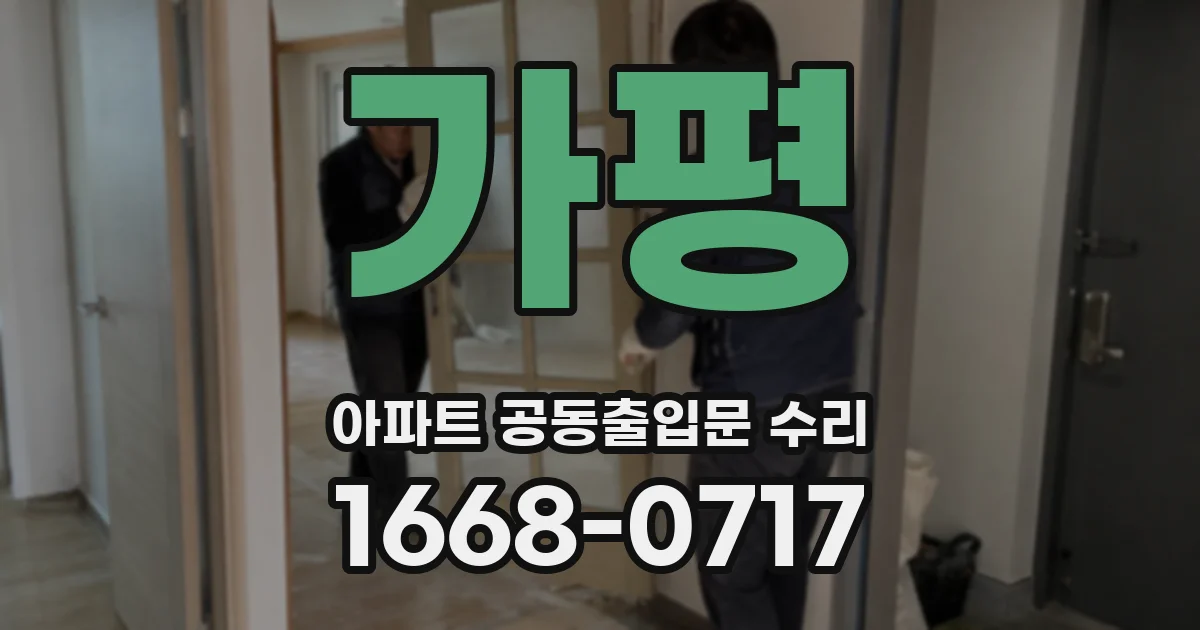 가평 아파트 공동출입문 수리