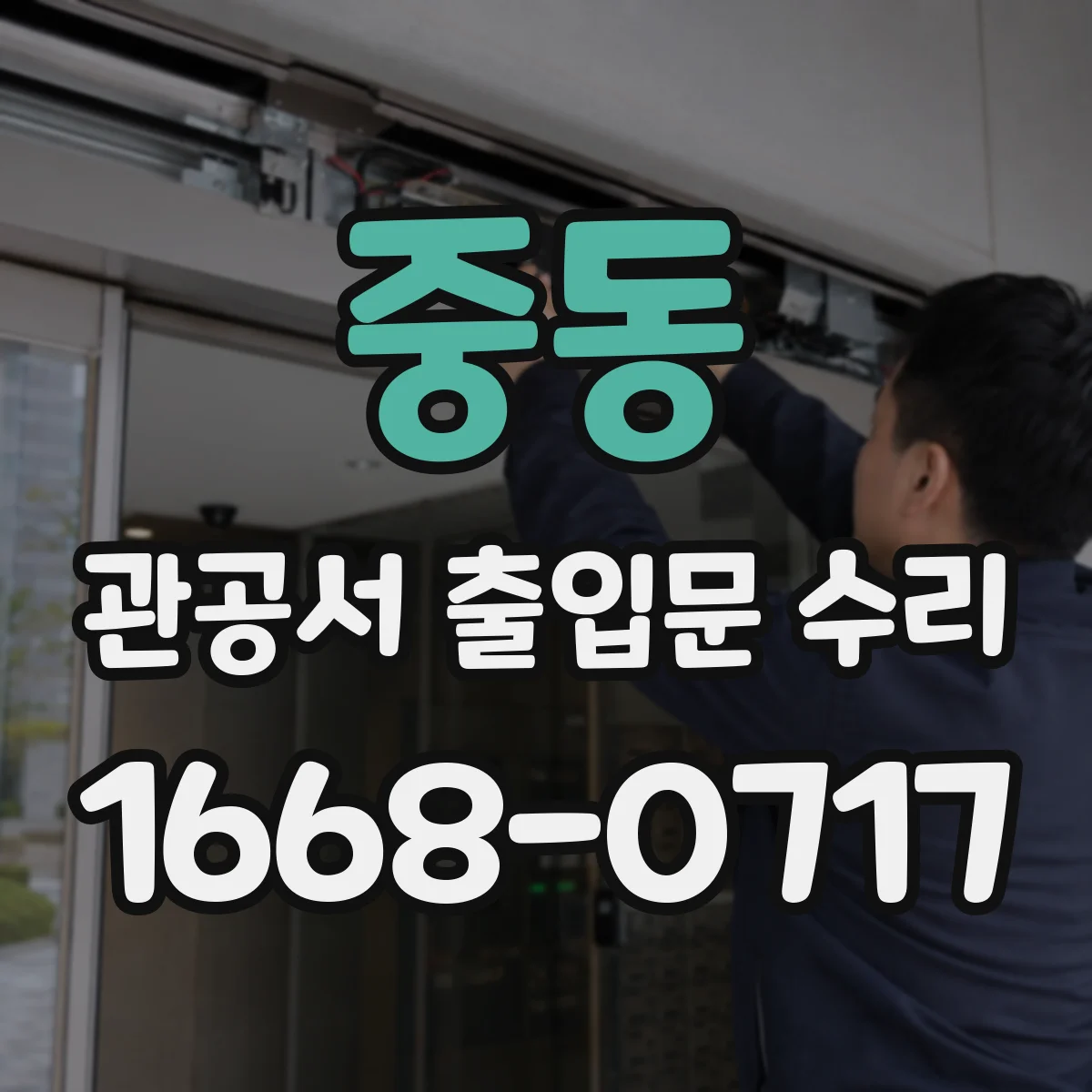 중동 관공서 출입문 수리