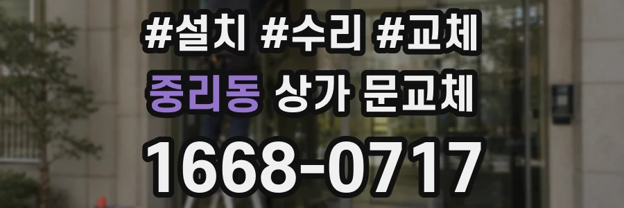 중리동 상가 문교체