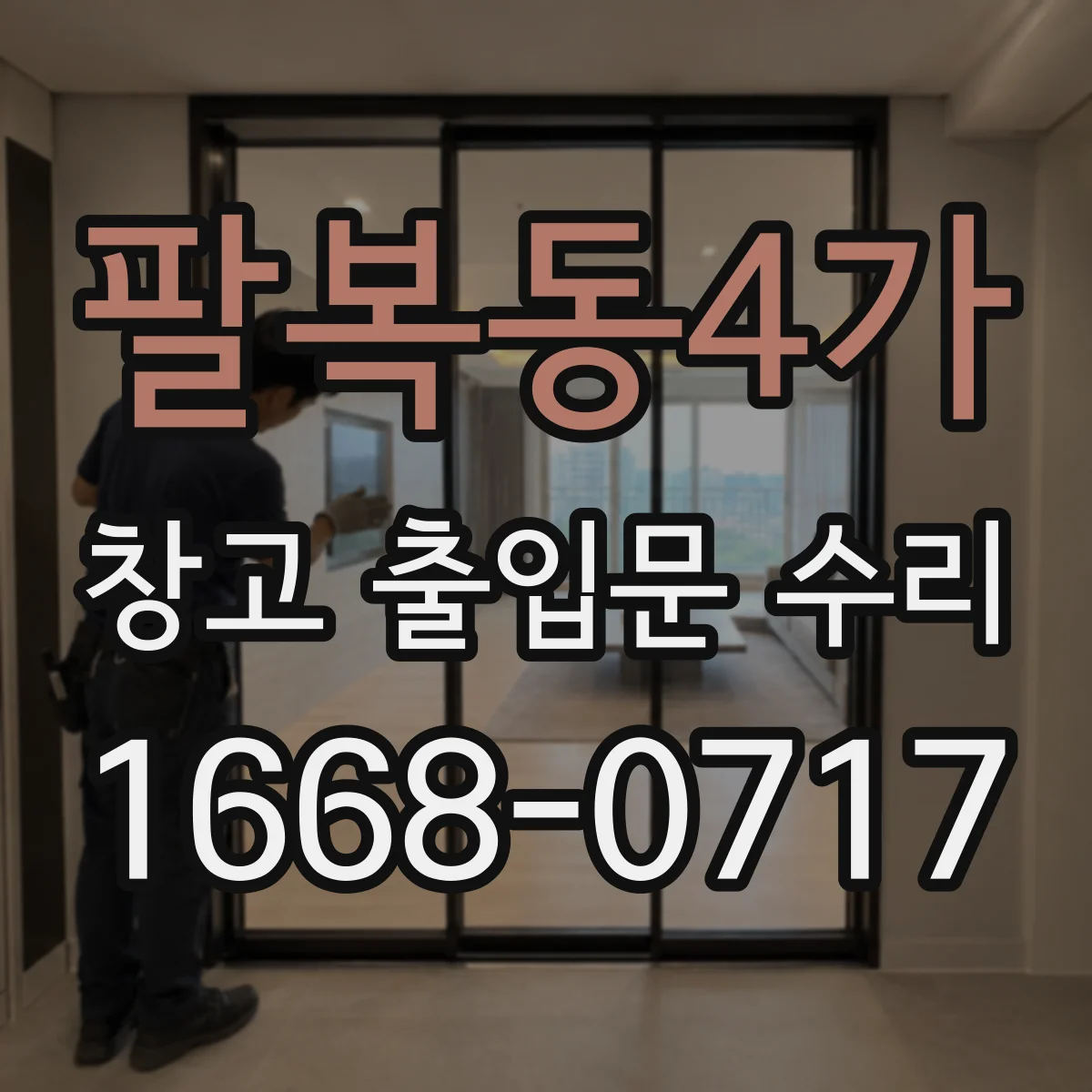 팔복동4가 창고 출입문 수리